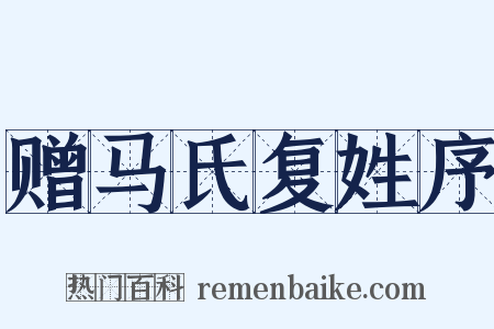 赠马氏复姓序是什么意思的图片